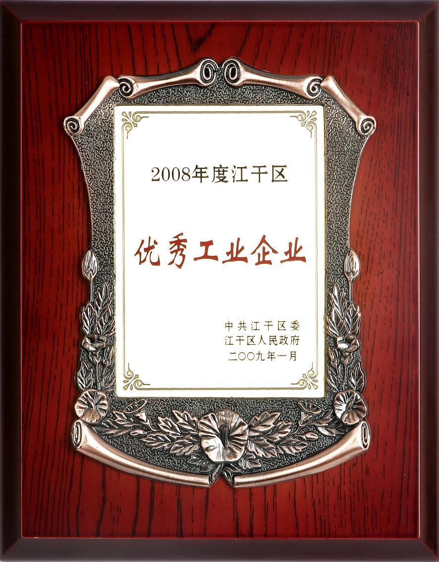 2008年度优秀工业企业
