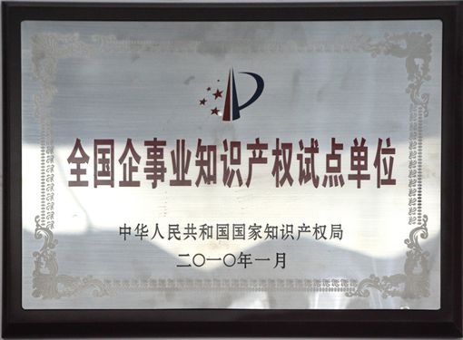全国企事业知识产权试点单位