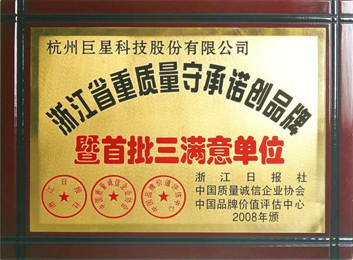 浙江省重质量守承诺创品牌暨首批三满意单位
