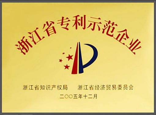 浙江省专利示范企业