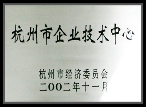 杭州市企业技术中心